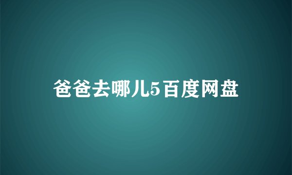 爸爸去哪儿5百度网盘