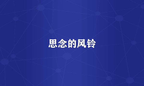 思念的风铃
