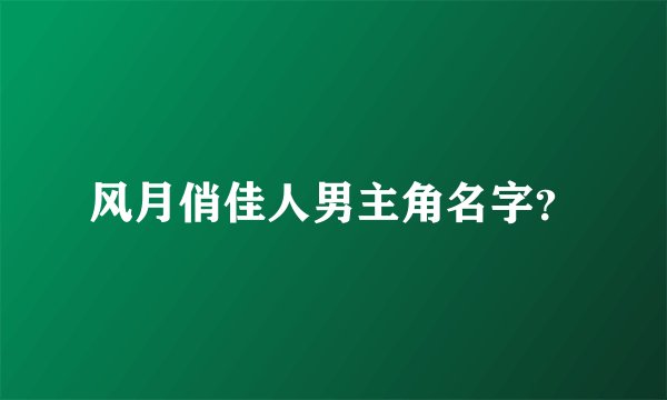 风月俏佳人男主角名字？