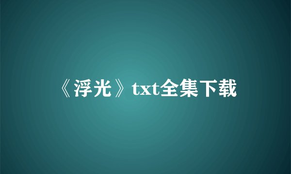 《浮光》txt全集下载