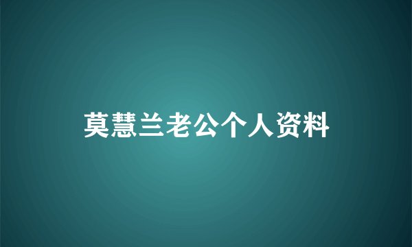 莫慧兰老公个人资料