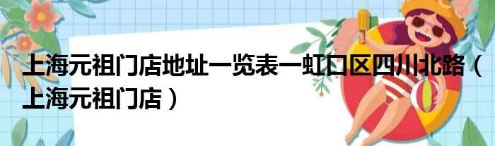 上海元祖门店地址一览表一虹口区四川北路（上海元祖门店）