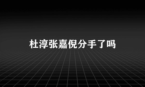 杜淳张嘉倪分手了吗