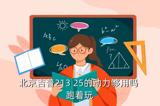 北京jeep213,北京jeep213耗油量