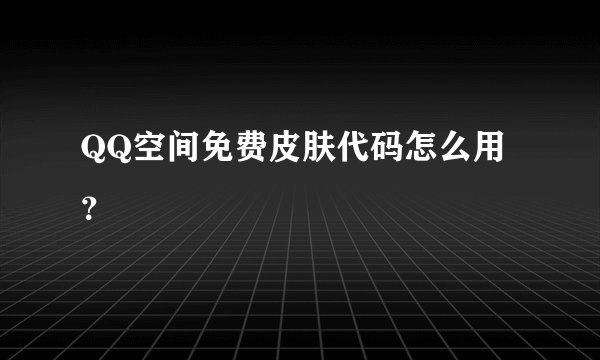 QQ空间免费皮肤代码怎么用？