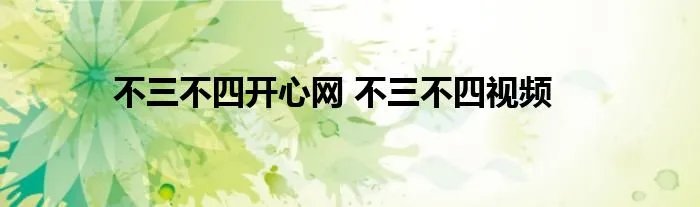 不三不四开心网 不三不四视频