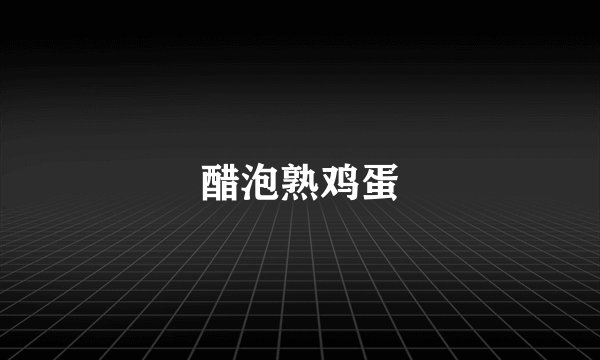 醋泡熟鸡蛋