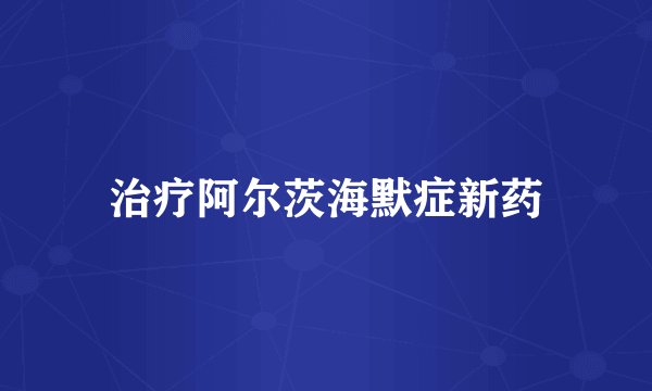 治疗阿尔茨海默症新药