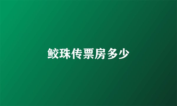 鲛珠传票房多少