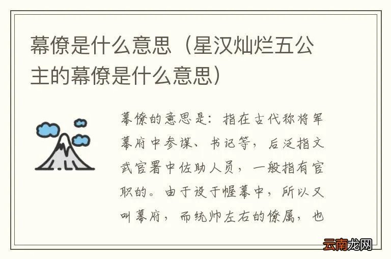 星汉灿烂五公主的幕僚是什么意思 幕僚是什么意思