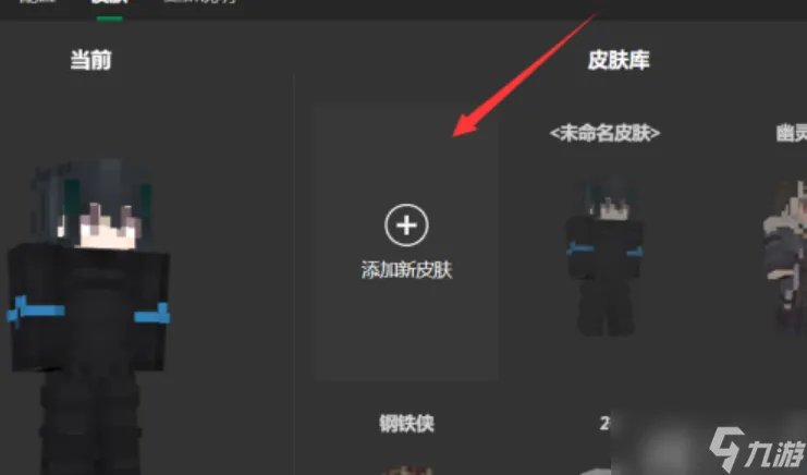 我的世界皮肤怎么换皮肤更换方法步骤分享