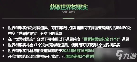 dnf世界树果实怎么获得