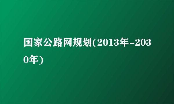 国家公路网规划(2013年-2030年)