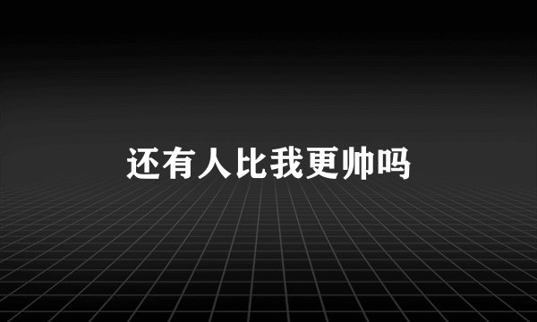 还有人比我更帅吗