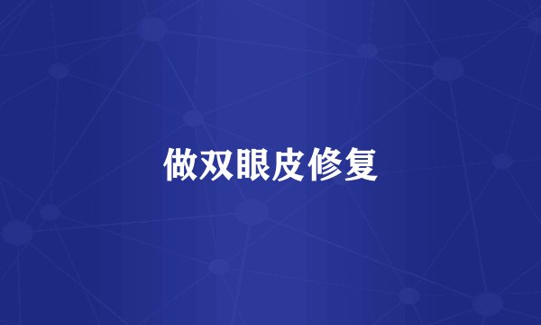 做双眼皮修复