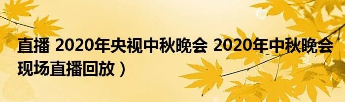 直播 2020年央视中秋晚会 2020年中秋晚会现场直播回放）