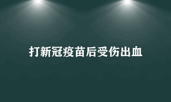 打新冠疫苗后受伤出血