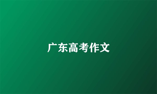 广东高考作文