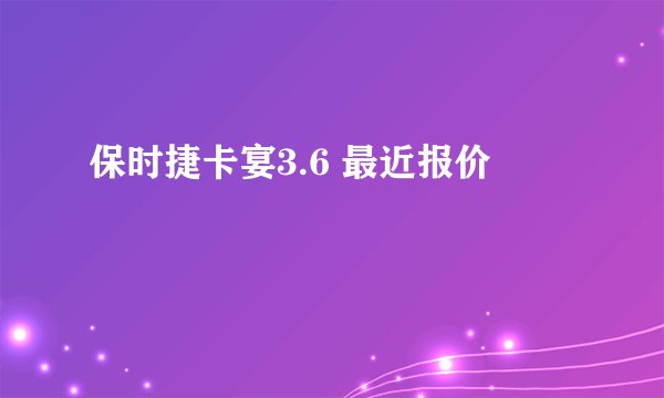 保时捷卡宴3.6 最近报价