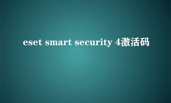eset smart security 4激活码