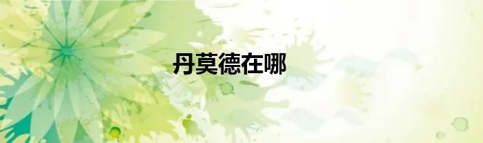 丹莫德在哪