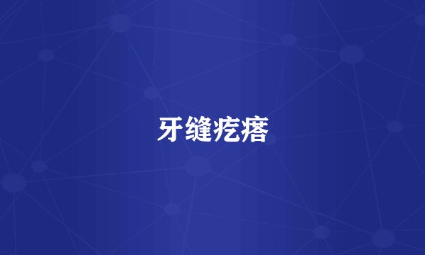 牙缝疙瘩