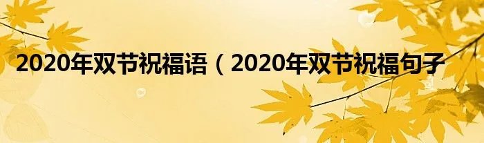 2020年双节祝福语（2020年双节祝福句子