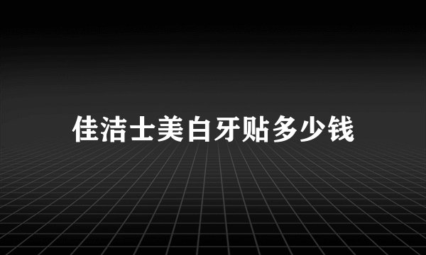 佳洁士美白牙贴多少钱