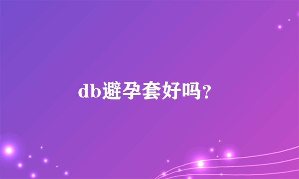 db避孕套好吗？