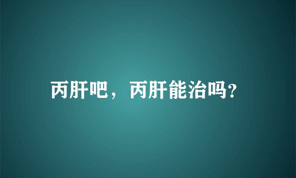 丙肝吧,丙肝能治吗?