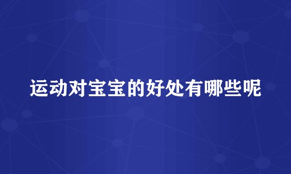 运动对宝宝的好处有哪些呢