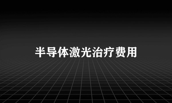 半导体激光治疗费用