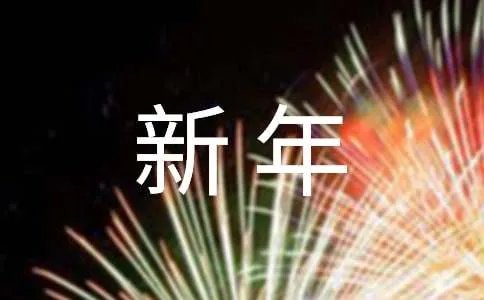 新年祝贺语