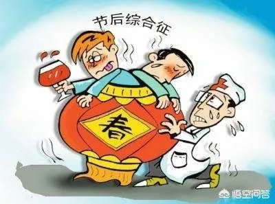 春节后的“节后综合征”怎么破？