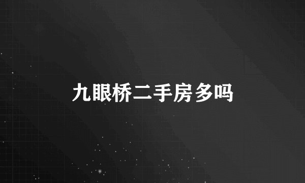 九眼桥二手房多吗