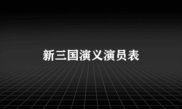 新三国演义演员表