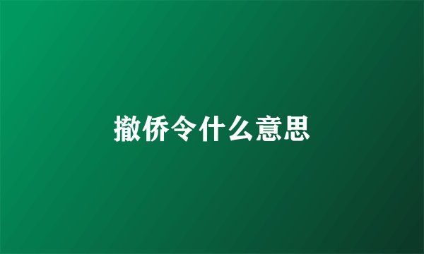 撤侨令什么意思
