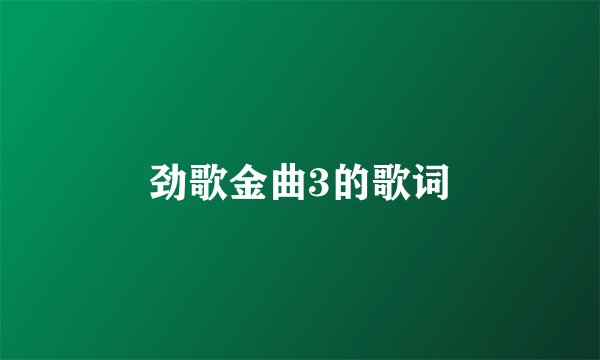 劲歌金曲3的歌词