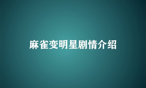 麻雀变明星剧情介绍