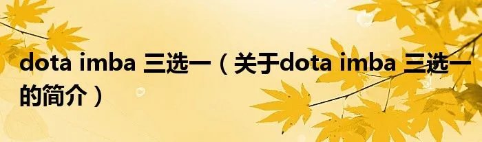 dota imba 三选一（关于dota imba 三选一的简介）