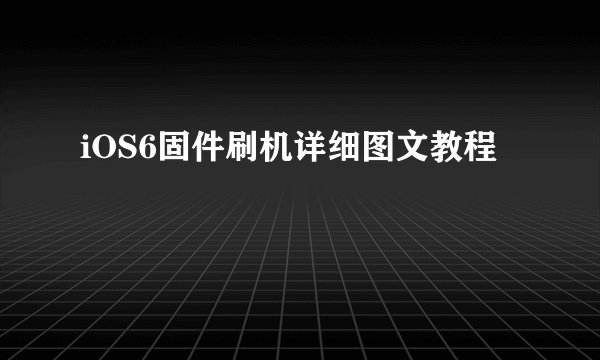iOS6固件刷机详细图文教程