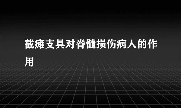 截瘫支具对脊髓损伤病人的作用