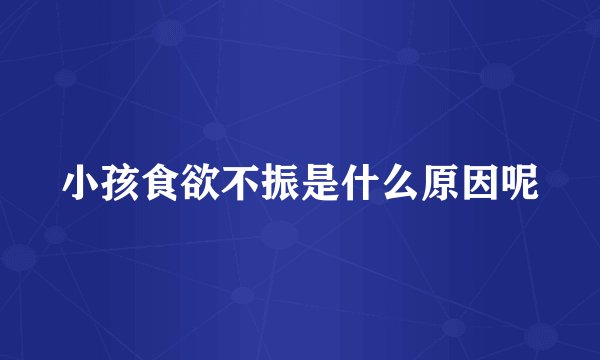 小孩食欲不振是什么原因呢