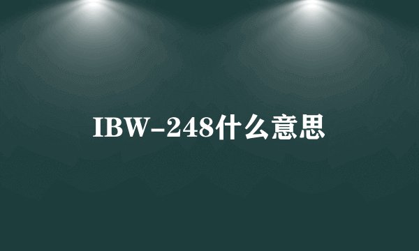 IBW-248什么意思