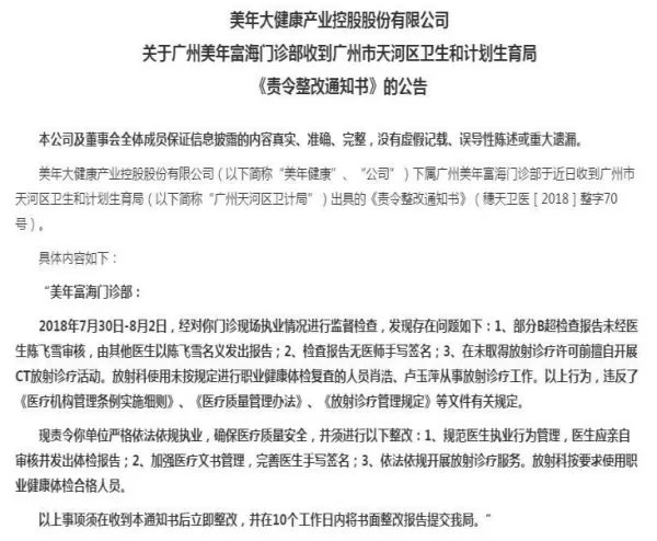 美年为什么会被责令整改？