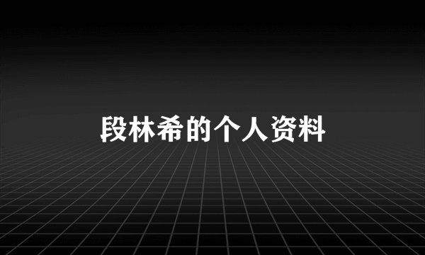 段林希的个人资料