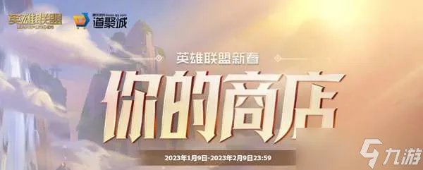 《英雄联盟》你的商店活动介绍