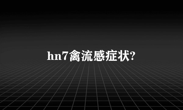 hn7禽流感症状?