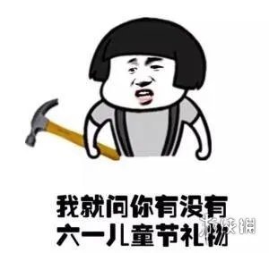 六一儿童节表情包 六一表情包图片大全集