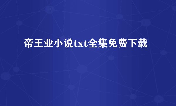 帝王业小说txt全集免费下载